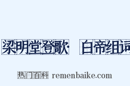 梁明堂登歌·白帝组词是什么意思的图片